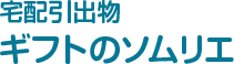 宅配引出物　ギフトのソムリエ