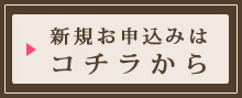 新規お申込みはコチラから