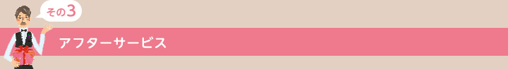 アフターサービス